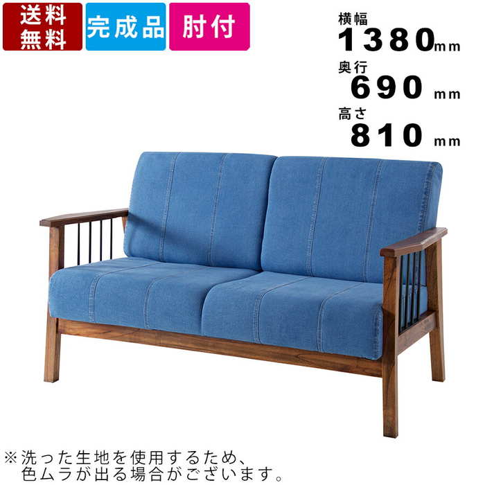 楽天市場】《東谷》 デニム ソファ 幅138cm 2人掛け ファブリック 二人