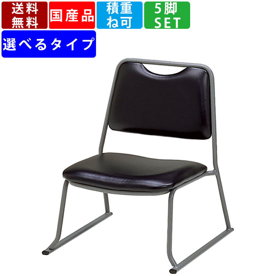 スタッキングチェア 5脚入り チェア スツール いす 椅子 パイプいす 会議椅子 積み重ね スタッキングスツール 腰掛け ループ脚 ビニールレザー張り 垂直スタッキング ミーティングチェア ロビー エントランス オフィス 施設 高級感 待合 休憩 食堂