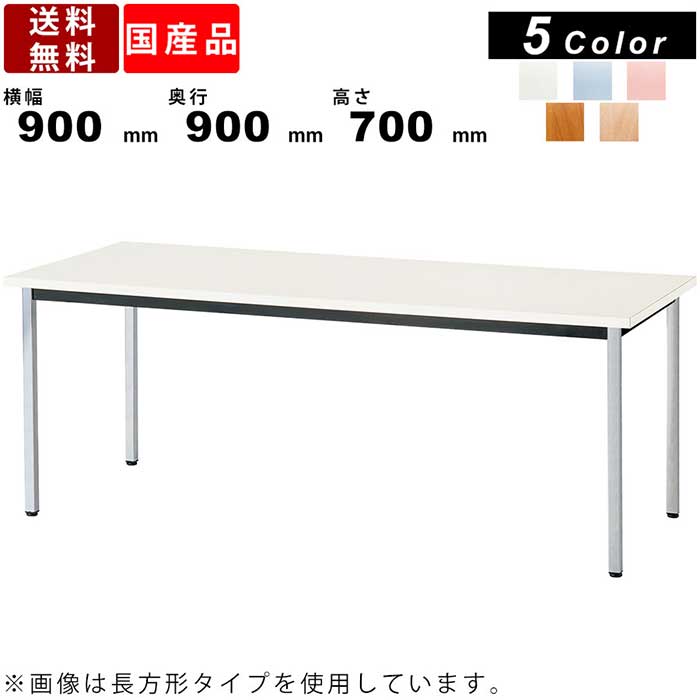 ミーティングテーブル BA-6KV 抗ウイルステーブル W900 D900 H700 正方形テーブル 打ち合わせテーブル 感染予防 抗菌 抗ウイルス 飲食店 カフェ 食堂 休憩スペース 待合室 会議 打合せ 会社 オフィス オフィス家具 オフィス用品