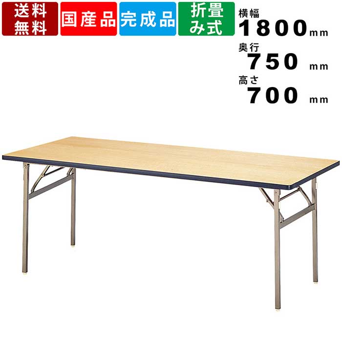 雑作料理 Et 1875 折畳みテーブル フォールディングテーブル 御構いテーブル 御頭方形 会議テーブル 宴会 会場 大衆食堂 御宿 販売店 執務室ファーニチャー 外寸幅1800mm 奥行750mm 物量さ 700mm 未開拓ツリー天板 典 スクエア天板 Klubwino Pl