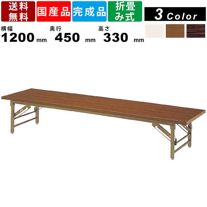 折畳み座卓 YKZ-1245 角脚タイプ 共張りエッジ オフィス家具 会議用 打ち合わせ 座卓テーブル ロータイプ 食堂 店舗 作業 宴会 外寸横幅1200mm×奥行450mm×高さ×330mm スライド脚 折り畳み 折りたたみ 長テーブル 作業机 弘益