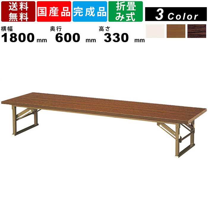 折畳み座卓 YKZ-1860H 平板脚タイプ 共張りエッジ フォールディングテーブル オフィス 公民館 ロータイプ 座卓テーブル 和室 宴会場 集会所 ローズ チーク アイボリー 省スペース収納 角型天板 インテリア 長テーブル 食堂 店舗 施設 業務用