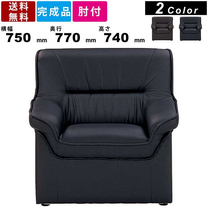 1人用ソファ Re 1051 応接ソファ 耐次亜塩素酸 ラウンジ 完成品 オフィス ホテル 応接家具 事務所 エントランス ブラック 座面高380mm 待合スペース ウレタンフォーム パーソナルソファー アームチェア ビニールレザー張り ダークブラウン