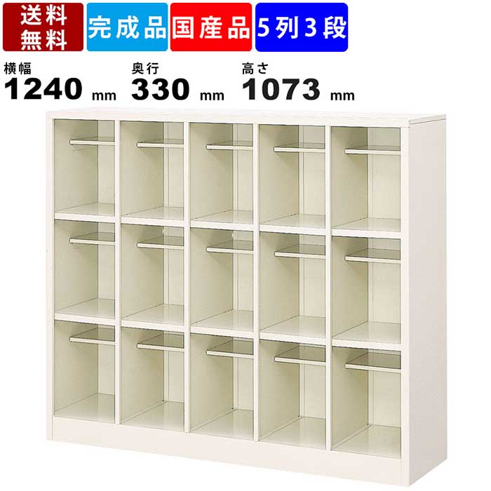 15人用シューズボックス Bs Ll15w5n 5列3段 中棚付き オープンタイプ スチール製 シューズロッカー 靴棚 収納棚 下足入れ クツ入れ スチールロッカー セミホワイト 玄関収納 幅1240mm 奥行330mm 高さ1073mm オフィス 病院 クリスマス特集22