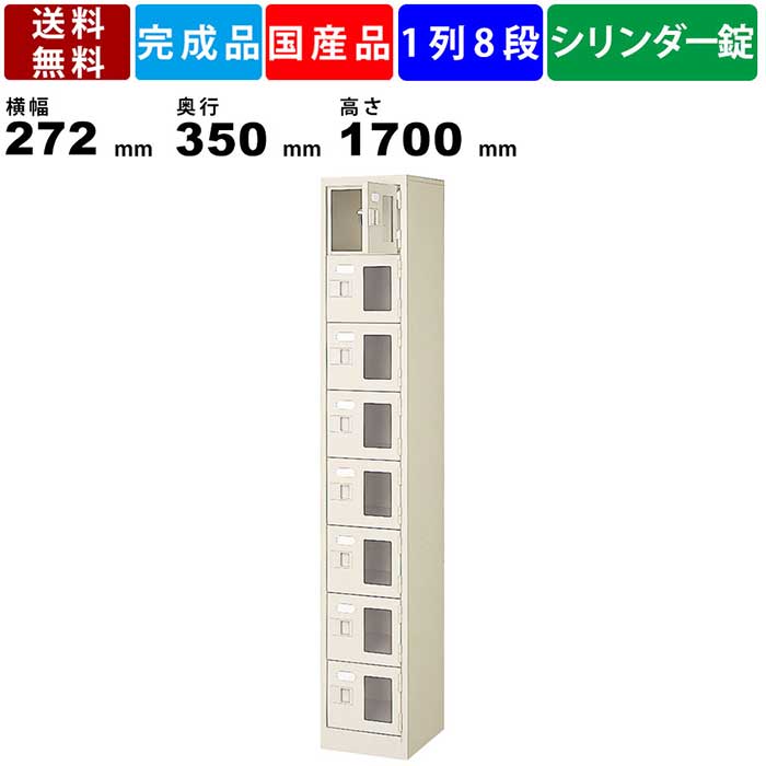 8人用シューズロッカー Bst1 8wmxkn 1列8段 鍵付き 窓付き 扉付きタイプ スチール製 収納ロッカー 収納ボックス スチールロッカー スリムボックス 完成品 収納棚 靴棚 セミホワイト Pet材窓 シリンダー錠タイプ 壁面収納 玄関収納 国産 Collabforge Com