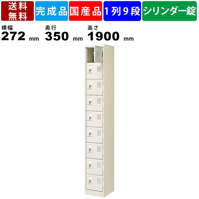 9人用シューズロッカー Bst1 9wkn 1列9段 鍵付き 扉付きタイプ スチール製 収納ボックス スチールラック 収納棚 保管棚 シューズボックス 業務用 オフィス収納 学校 塾 病院 外寸横幅272mm 奥行350mm 高さ1900mm インテリア Linumconsult Co Uk