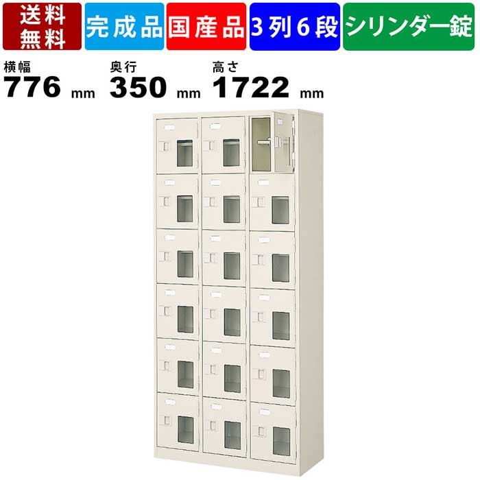 18人用シューズロッカー BST3-6HMXKN 3列6段 鍵付き 中棚付き 窓付き 扉付きタイプ スチール製 シューズボックス 下駄箱 靴箱 シューズロッカー シューズトレー対応 業務用 セミホワイト オフィス家具 学校 病院 靴入れ 下足入れ 国産品