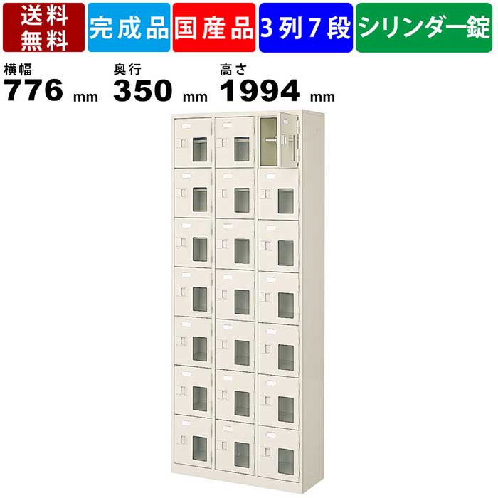 21人用シューズロッカー BST3-7HMXKN 3列7段 中棚付き 鍵付き 窓付き 扉付きタイプ スチール製 シューズボックス 靴棚 収納棚 シューズラック オフィス家具 病院 施設 横幅776mm 奥行350mm 高さ1994mm 学校 学習塾 国産