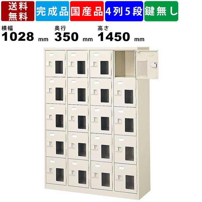 人用シューズロッカー Bst4 5nnmxn 4列5段 窓付き 扉付きタイプ スチール製 シューズボックス シューズラック 収納ロッカー 透明窓付き 完成品 下駄箱 靴箱 収納箱 セミホワイト 錠なし 小物入れ 荷物入れ 昇降口 玄関 エントランス Glueckssuche De