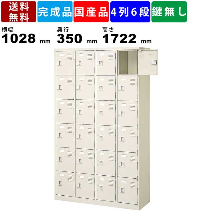 24人用シューズロッカー Bst4 6nnn 4列6段 扉付きタイプ スチール製 収納ボックス 収納ロッカー シューズロッカー 靴棚 収納棚 備品 保管 収納家具 オフィス 學校 学習塾 病院 施設 外寸横幅1028mm 奥行350mm 高さ1722mm Voli Me