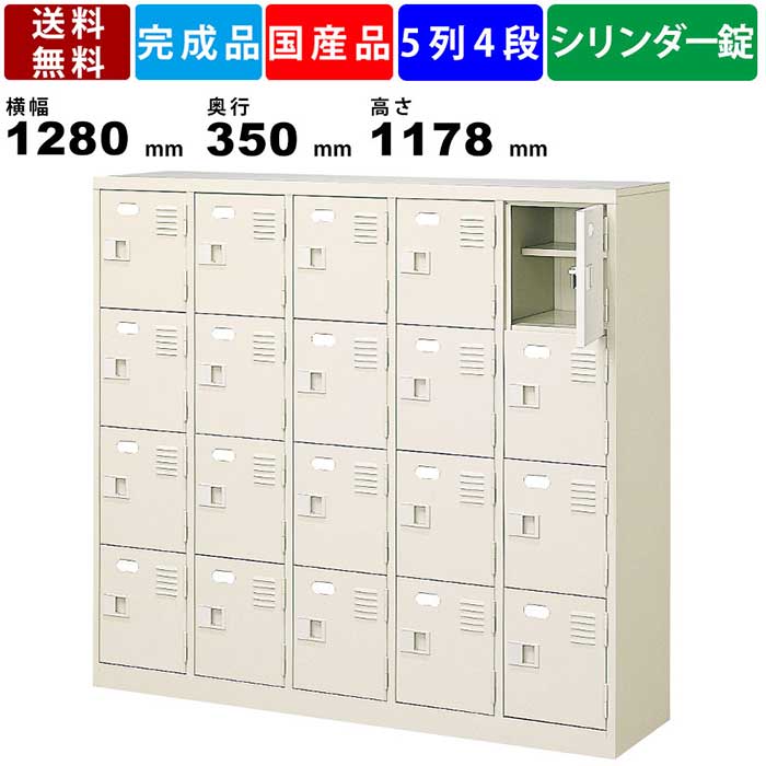 (鍵付きロッカー 5列4段 20人用) 楽天市場】20人用シューズロッカー BST4-5NNKN 4列5段 鍵付き 扉付き