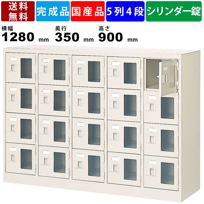 20人用シューズロッカー BST5-4WMXKN 5列4段 鍵付き 窓付き 扉付きタイプ スチール製 シューズボックス 靴箱 下駄箱 収納箱 保管箱 備品ロッカー 収納ボックス 業務用 靴入れ 下足入れ 横幅1280mm 奥行350mm 高さ900mm