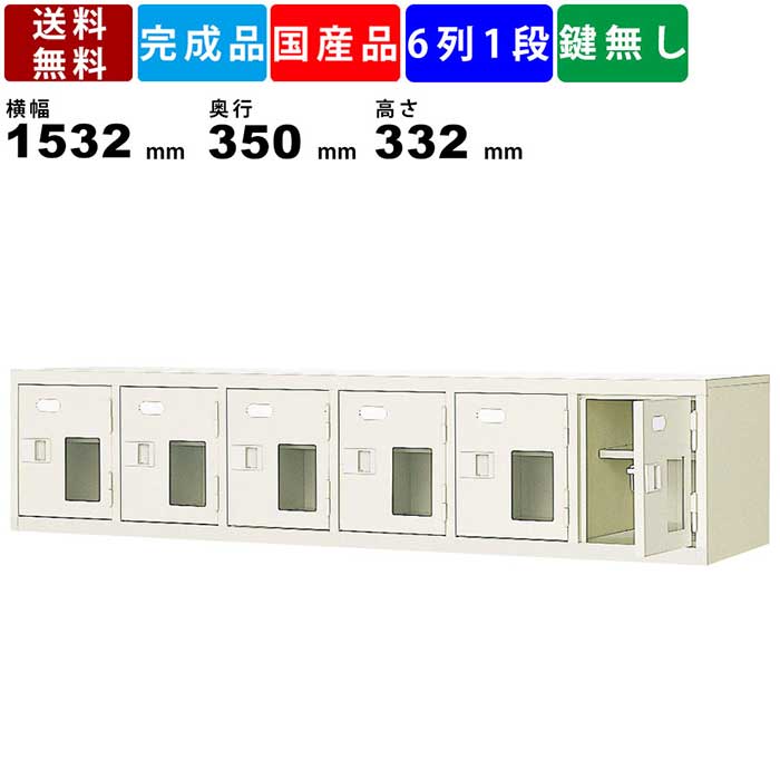 6人用シューズロッカー BST6-1HMX 6列1段 透明窓付き 玄関収納 送料無料 下駄箱 シューズボックス 靴箱 昇降口 業務用 扉付きタイプ  日本製 中棚付き シューズロッカー 窓付き スチールロッカー エントランス 中棚高100mm スチール製