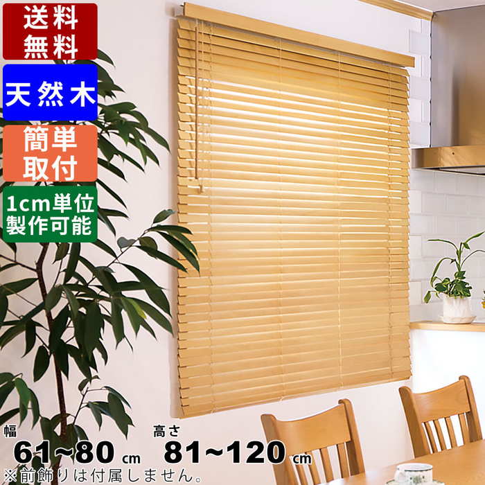天然無垢材ブラインド 120×90 LOWYA ブラインド アルミ カーテン 遮光 木目調 木目柄 幅120