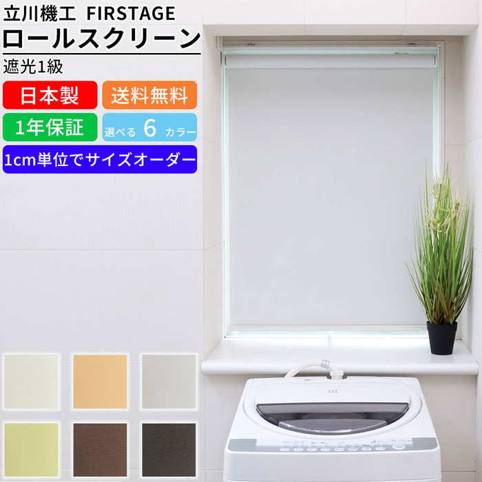 楽天市場】ロールスクリーン F-S-1K180180 サイズオーダー 遮光1級