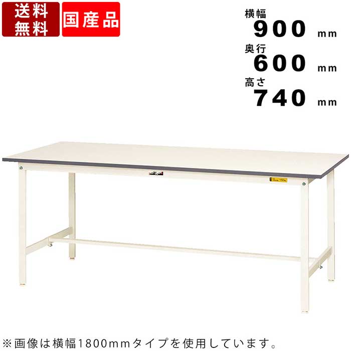 作業台 ワークテーブル 耐荷重150kg SUP-960-WW 高さ740mm 固定式 基本形 オフィス家具 ワークスペース テーブル 台 工場 学校 施設 事務所 シルキーホワイト スクエア天板 幅90cm 奥行60cm PC作業 事務作業 ヤマキン