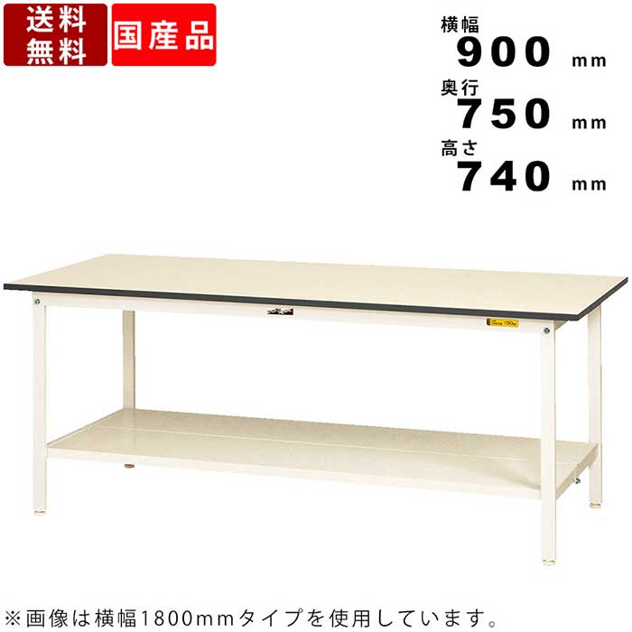 作業台 ワークテーブル 耐荷重150kg SUP-975TT-WW 高さ740mm 固定式 全面棚板付き 作業机 作業デスク 作業テーブル 座り作業台  軽作業台 ワークスペース PC作業 パソコン作業 シンプルデスク 学校 工場 オフィス フリーテーブル 日本製