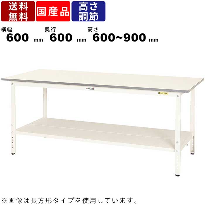 作業台 ワークテーブル 耐荷重150kg SUPA660TTWW 高さ600~900mm 高さ調節タイプ 全面棚板付き オフィスデスク スチール脚 鳥居脚 作業デスク 作業テーブル 角型天板 低圧メラミン天板 シルキーホワイト リフティングテーブル