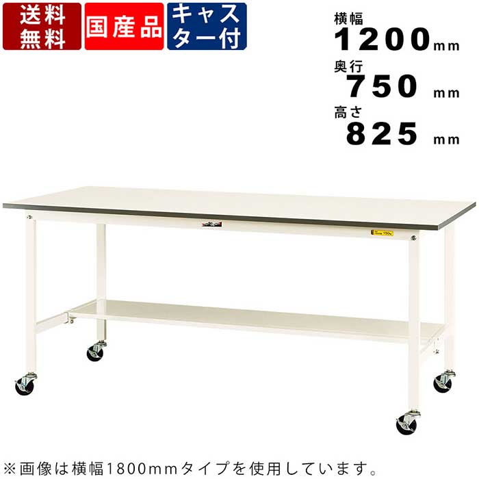 作業台 ワークテーブル 耐荷重128kg SUPC1275TWW 高さ825mm 移動式 半面棚板付き キャスター付き スタンディングテーブル 軽作業用 立ち作業用 作業テーブル スチールデスク オフィスデスク 組立品 シルキーホワイト 会社 事務所