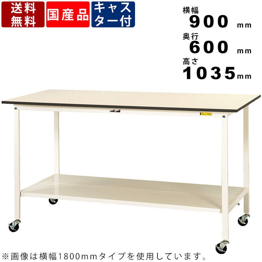 作業台 ワークテーブル 耐荷重128kg SUPHC960TTWW 高さ1035mm 移動式 全面棚板付き キャスター付き スチールデスク 作業デスク ワークデスク ハイデスク 軽作業用 立ち作業用 幅900mm×奥行600mm 天枠突き当て方式 台