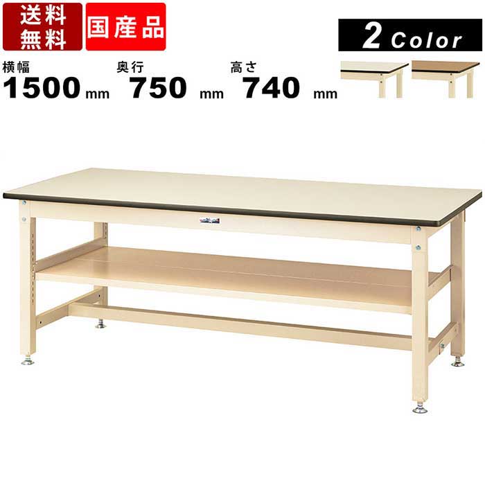 作業台 ワークテーブル 耐荷重800kg SVM-1575S2 高さ740mm 固定式 基本形 中間棚付き メラミン天板 ワークデスク 作業用デスク スクエア天板 横揺れ強度抜群 作業場 工場 倉庫 天板厚21mm 木目調 アイボリー 多目的 ヤマテック