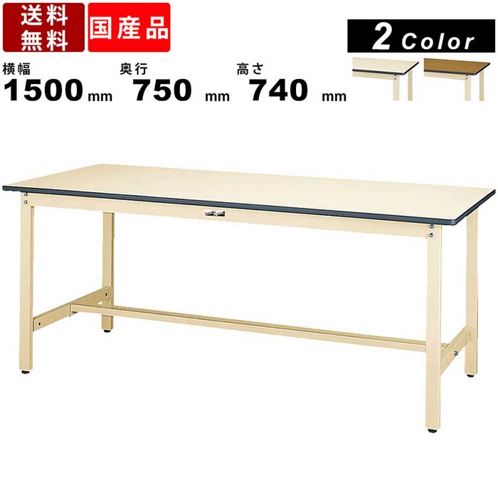 作業台 ワークテーブル 耐荷重300kg SWP-1575 高さ740mm 固定式 ポリエステル天板 作業用デスク 作業用テーブル PC作業 軽作業 座り作業 オフィスデスク スチール脚 鳥居脚 天板均等耐荷重300kg 天板カラー2色 定番デザイン