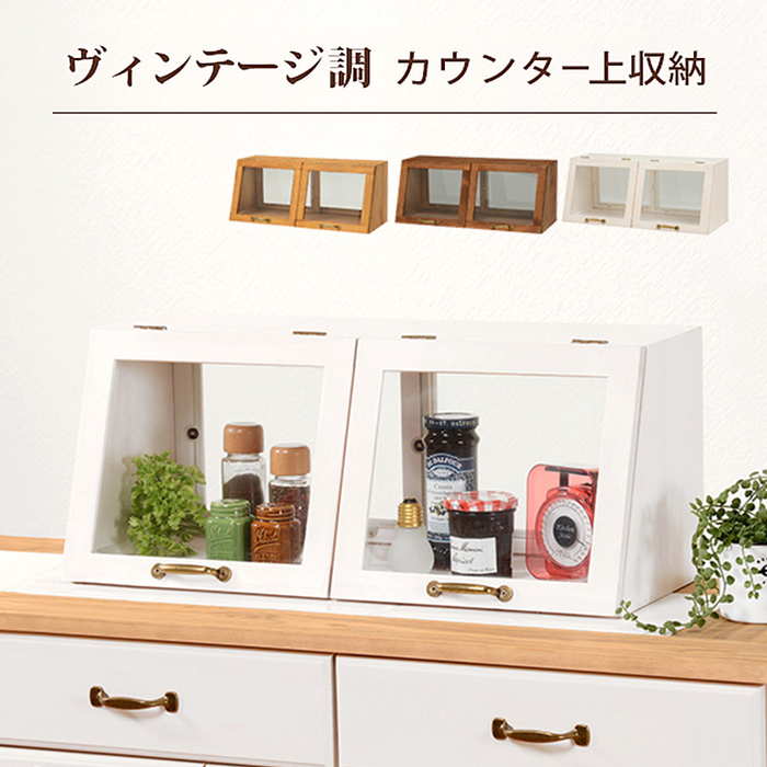 カウンター上ガラスケース MUD-6067 両面仕様 ショーケース カウンター上収納 フラップ扉 引き戸 おしゃれ ガラス 木製 シンプル アンティーク調取っ手 カフェ風 ディスプレイ棚 キッチンラック スパイスラック ディスプレイ収納 収納棚 送料無料