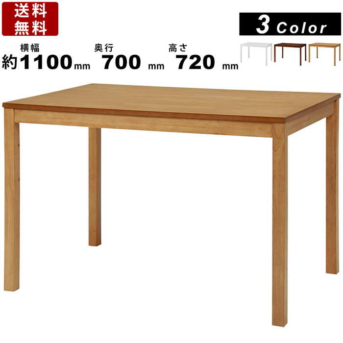 ダイニングテーブル SH-8618 テーブル コンパクト 幅1100mm 長方形 食卓テーブル ラバーウッド ダイニング 食卓 シンプルデザイン ナチュラル ブラウン ホワイト モダン調 北欧風 インテリア 四本脚 角型 奥行700mm 高さ720mm