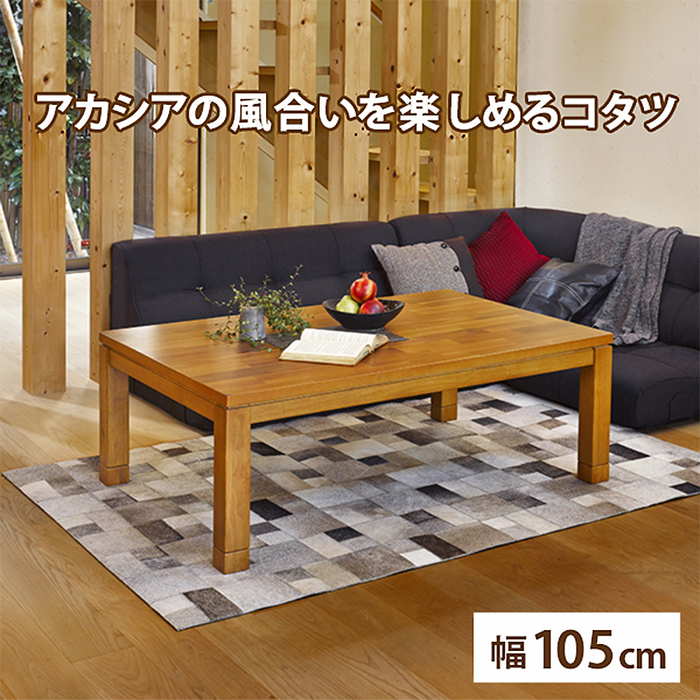 一番人気物 こたつ ローテーブル 幅105cm ナチュラル フラットヒーター
