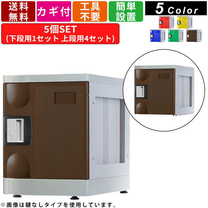 5人用シューズロッカー F-S-TB-T-5 内筒交換錠タイプ 1列5段 アタッチメントブラック シリンダー錠 鍵付き カギ付き シューズボックス プラスチック製 くつ箱 下駄箱 靴入れ 下足入れ 軽量 スタンダードロッカー 高耐久 安全設計 組立品