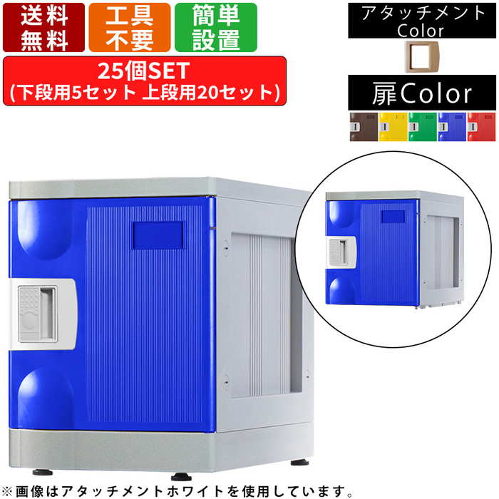 25人用シューズロッカー F-S-TI-25 鍵無しタイプ 5列5段 アタッチメントアイボリー 壁面収納 玄関収納 プラスチック製 スタンダードロッカー くつ箱 下駄箱 クツ入れ 下足入れ 業務用 扉付き ブルー レッド イエロー グリーン ブラウン