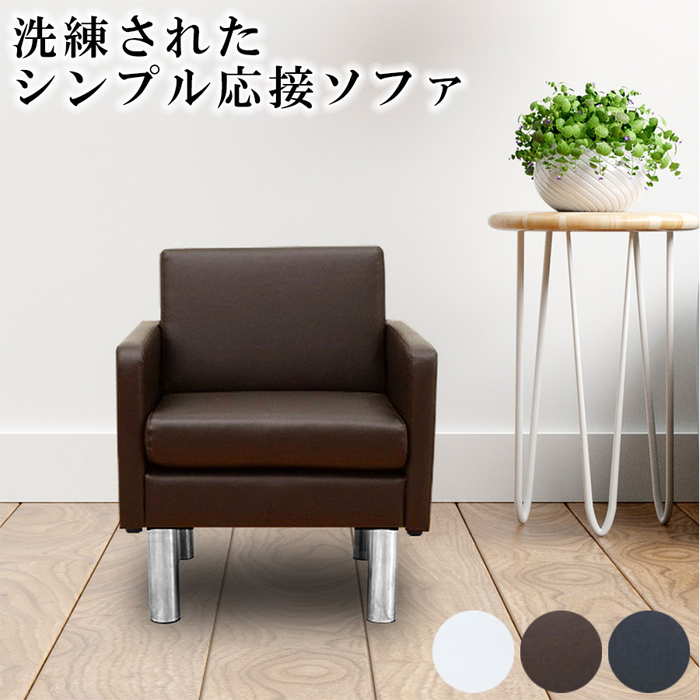 1人用応接ソファ S 2312 1p ソファ ソファー 応接家具 ロビーソファ シンプル コンパクト 2wayソファ ローソファー 合成皮革 エントランス 応接室 待合室 ロビー 張地カラー3色 直線デザイン 高級感 Pvcレザー オフィス家具 送料無料 正規逆輸入品 1人用応接ソファ S 2312 1p ソファ ソファー 応接家具 ロビーソファ シンプル コンパクト 2wayソファ ローソファー 合成皮革 エントランス 応接室 待合室 ロビー 張地カラー3色 直線デザイン 高級感 Pvcレザー オフィス家具 送料無料 正規逆輸入品