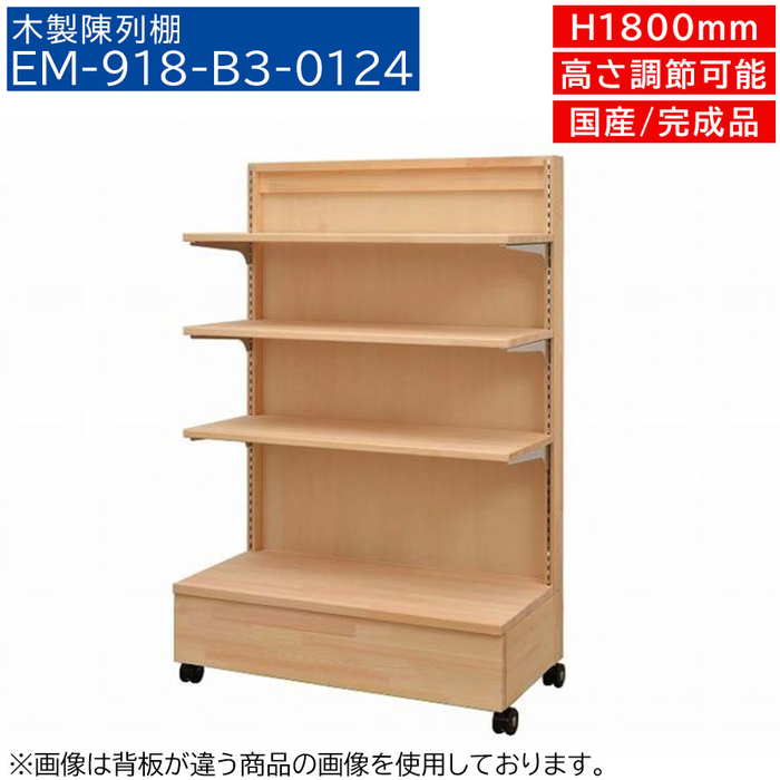 木製什器　店舗什器　木製棚　収納棚 em-918-b3-2424.jpg