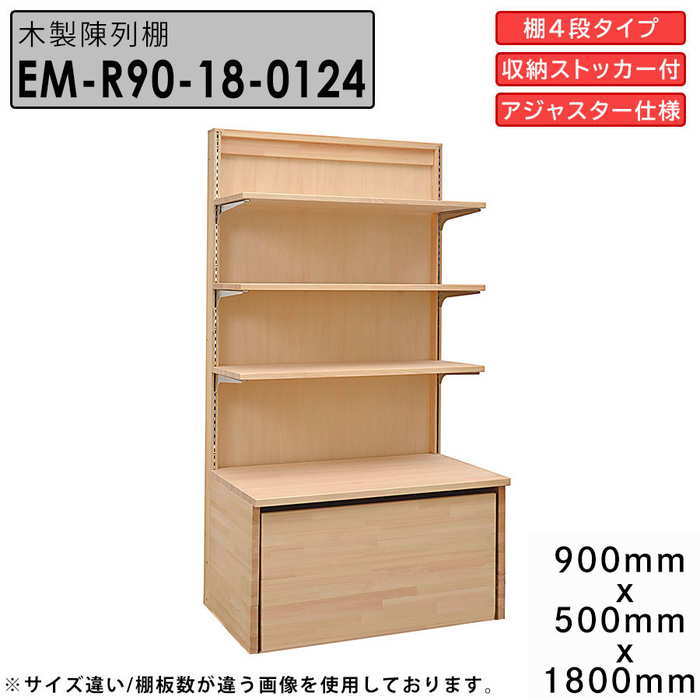 楽天市場】木製陳列棚 EM-R90-15 アジャスター仕様 ロールイン