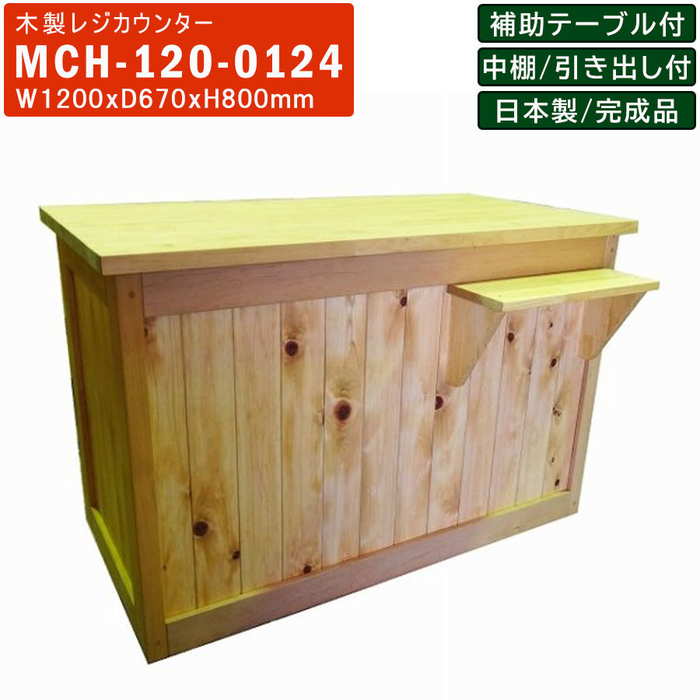 【送料込】木製 受付 レジ カフェ コーヒー バー カウンター 販売台 店 什器 楽天市場】レジカウンター RBK-180 木製 対面式 補助テーブル
