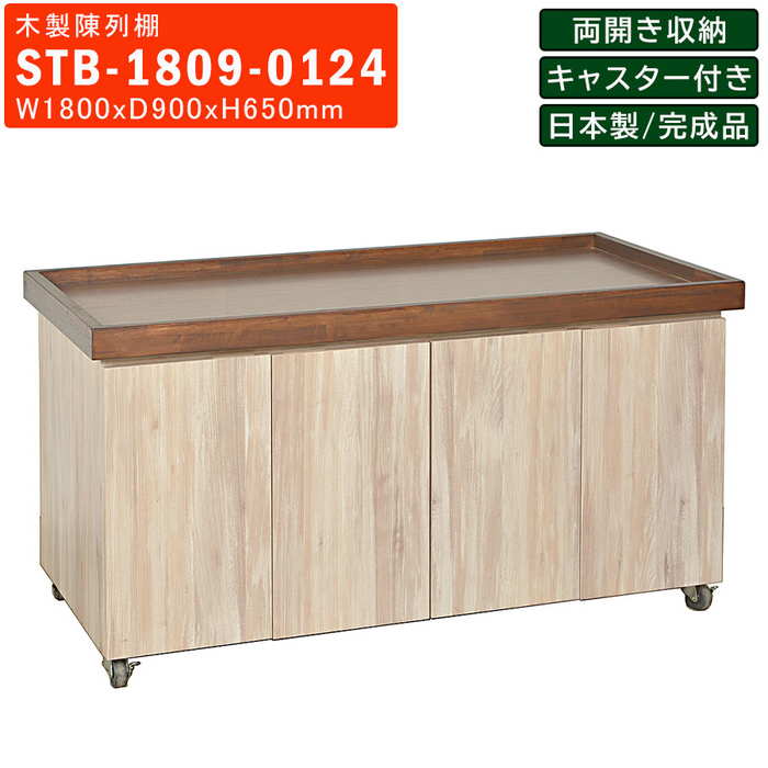 楽天市場】木製陳列棚 STB-906 平台ステージ 片面観音扉収納