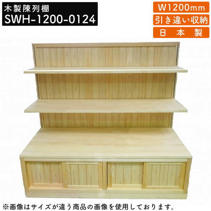 楽天市場】木製陳列棚 SWH-1800 片面移動式 キャスター付き ワイヤー手すり付き 什器 ゴンドラ 陳列棚 陳列台 商品棚 販売棚 ディスプレー  ディスプレイ 旅館 ホテル 道の駅 サービスエリア W180cm D70cm H150cm 店舗 施設 インテリア : オフィス家具激安販売プライスワン