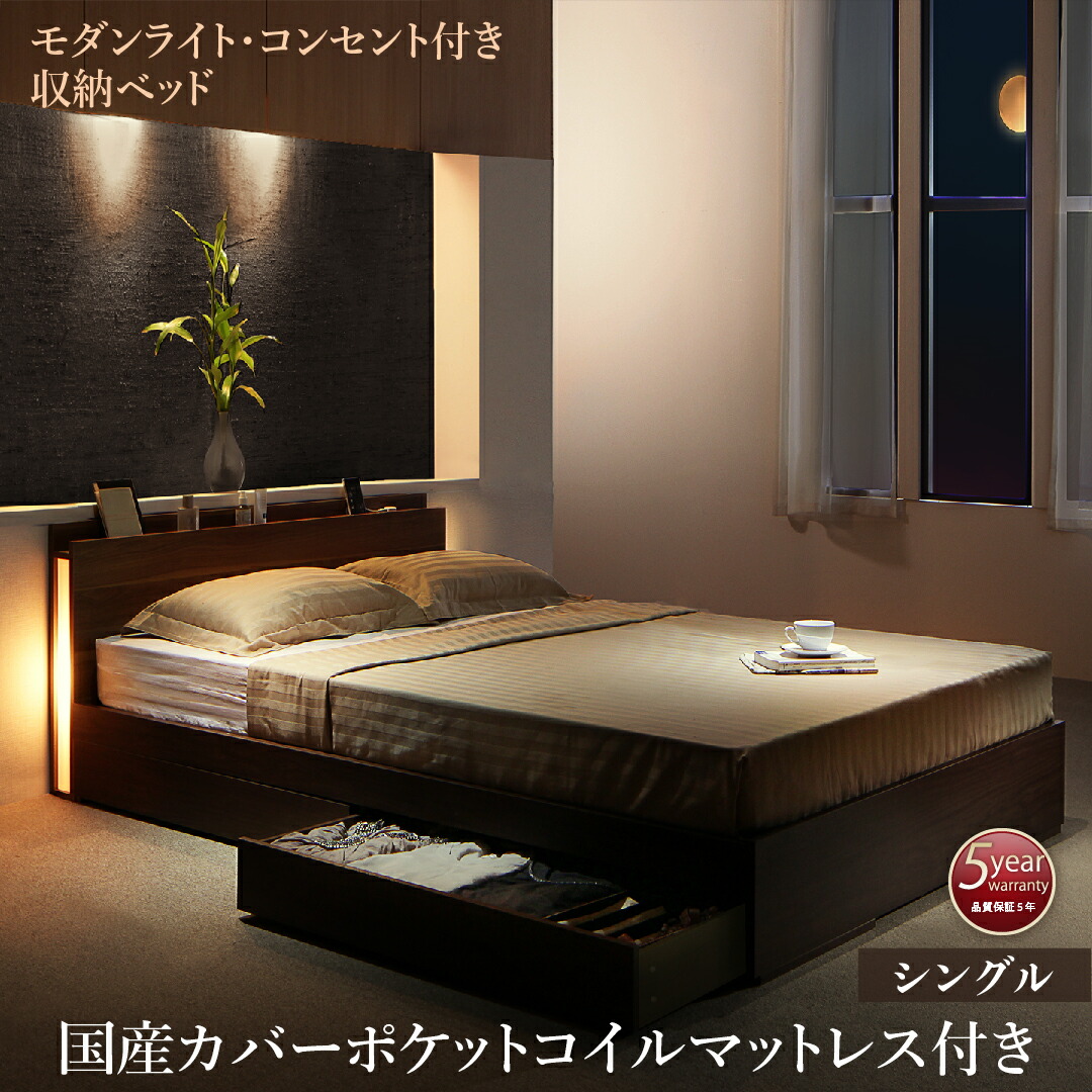 日本代理店正規品 LEDライト・コンセント付き収納ベッド 国産カバーポケットコイルマットレス付き シングル