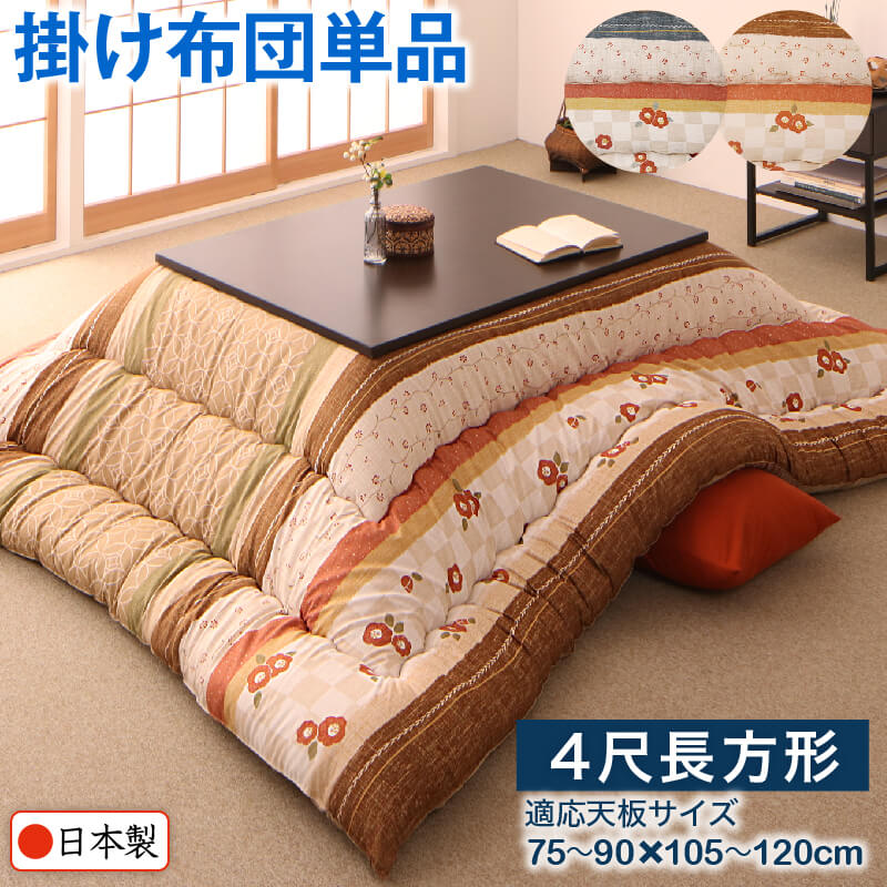 楽天市場】かれん こたつ用掛け布団単品 4尺長方形(80×120cm) : ベッド