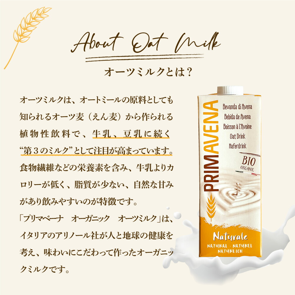 プリマベーナ オーガニックオーツミルク 1000ml（10本組）有機JAS認定 有機オーツ麦 ヴィーガン ビーガン 砂糖不使用 無添加  PRIMAVENA イタリア アルマテラ 水・ソフトドリンク | lunatici.it