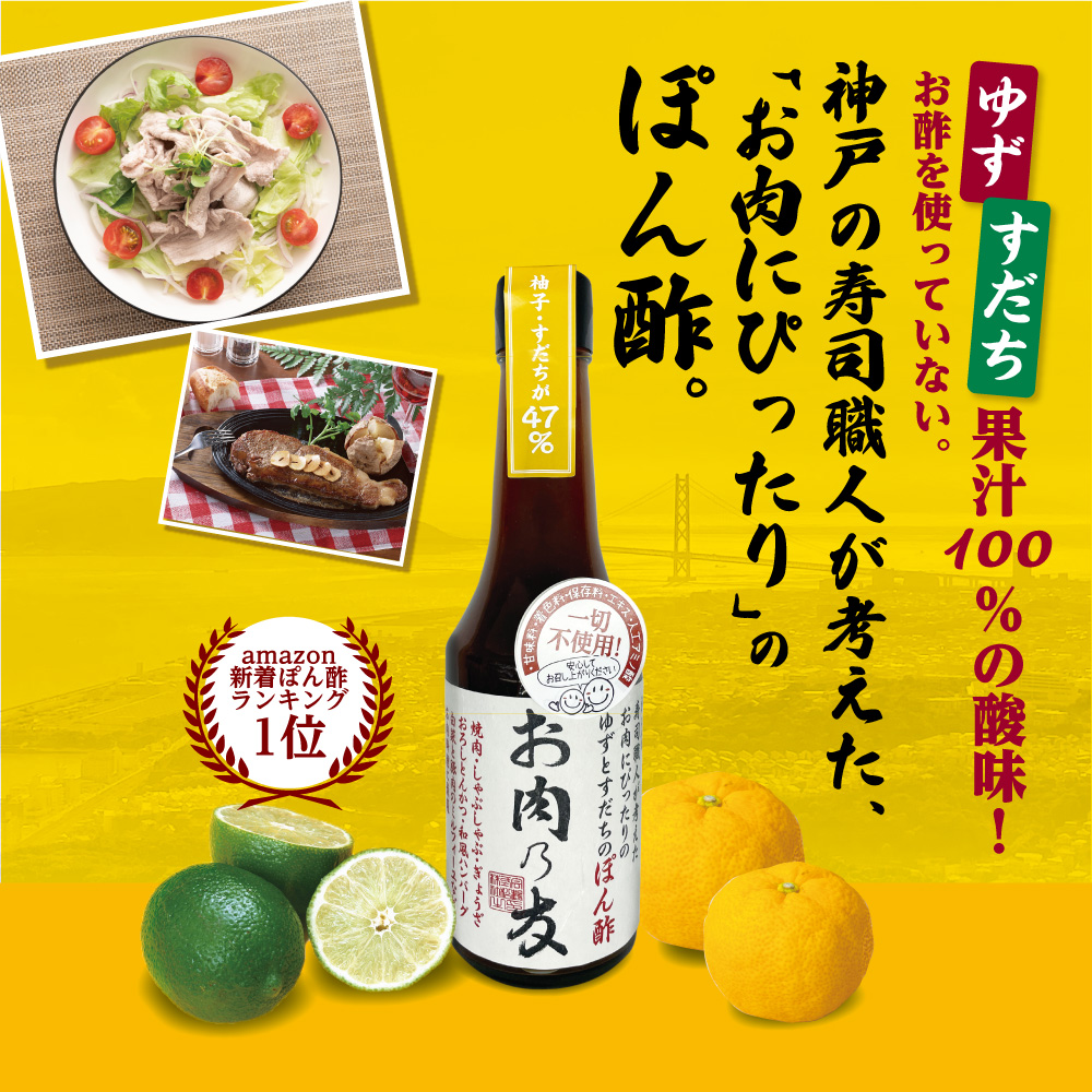 市場 ポイント10倍 徳島県産ゆず お肉乃友 5本組 新登場 送料無料 松鶴 神戸松鶴寿司 300ml ゆずとすだちのぽん酢