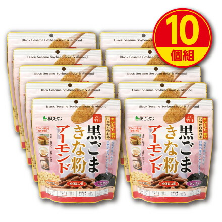 【新登場・送料無料】味源 黒ごまきな粉アーモンド (10個組) チャック袋仕様 保存料・香料・着色料不使用 ゴマ 胡麻 きなこ セサミン 大豆イソフラボン 食物繊維 カルシウム 鉄分 ビタミンE ビタミンB1 健康 食品　あじげん