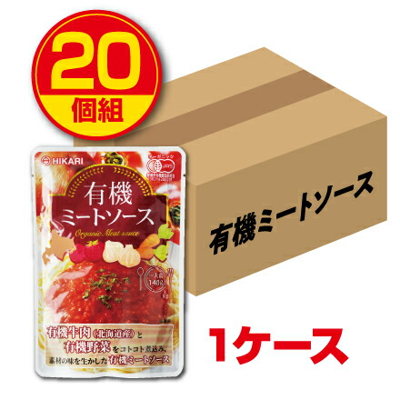 【新登場・送料無料】光食品 有機ミートソース  140g  1人前（20個組・1ケース）有機JAS認定 レトルトパウチタイプ オーガニック 北海道産有機牛肉 有機野菜使用 化学調味料不使用 パスタソース