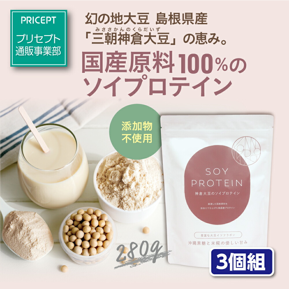 【新登場・送料無料】小西本店 神倉大豆のソイプロテイン 280g(3個組)沖縄黒糖と米糀のやさしい甘み 飲みやすい　鳥取県産三朝神倉大豆使用　沖縄県産黒糖使用　無添加　人工甘味料不使用　保存料不使用　着色料不使用　香料不使用　防腐剤不使用