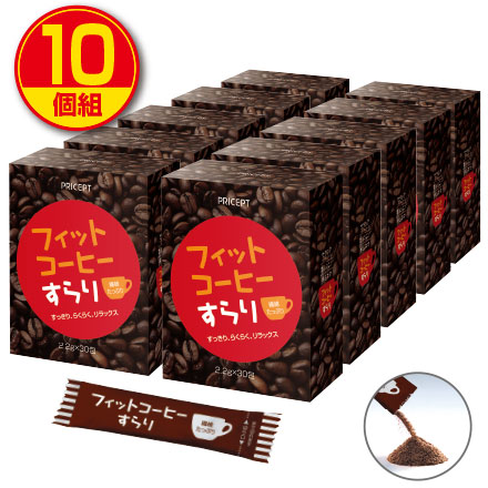 【送料無料】フィットコーヒーすらり 30包(10個組・300包)　ダイエット　コーヒー　サプリ　健康食品