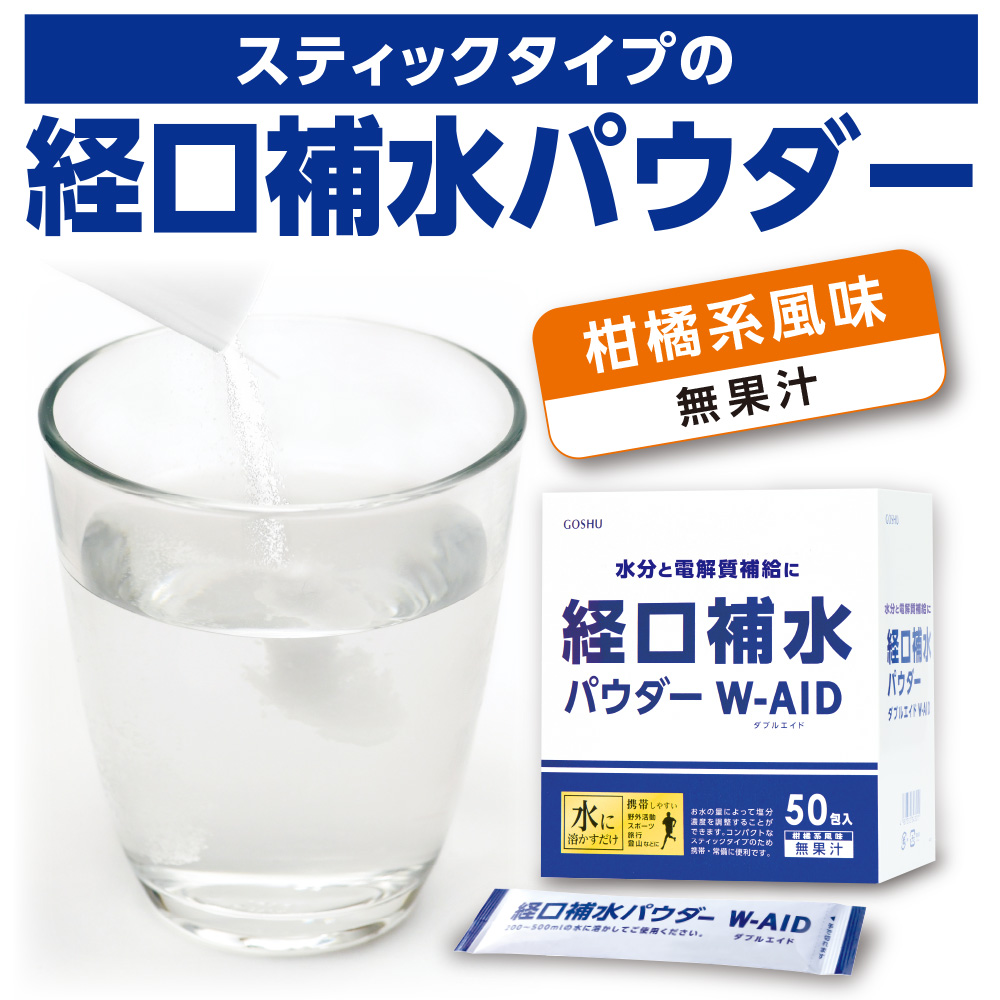 新登場 五洲薬品 経口補水パウダー ダブルエイド 50包 単品 W Aid 電解質 発熱 水分補給 経口補水液パウダー 柑橘系風味無果汁 粉末清涼飲料 熱中症 スティックタイプ 期間限定ルイボスティーお試し付 Marcsdesign Com