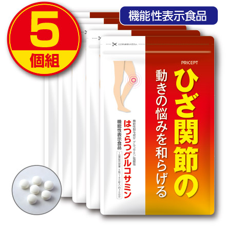 【送料無料・ゆうパケット配送】ひざ関節の動きの悩みを和らげる はつらつグルコサミン 180粒 30日分（5個組）機能性表示食品　えび・カニ由来グルコサミン　コンドロイチン　粒タイプ　サプリ