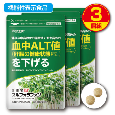 【期間限定特価】【送料無料・ゆうパケット配送】肝機能を示す血中ALT値を下げる 健康習肝 スルフォラファン 機能性表示食品 【60粒30日分】（3個組）ブロッコリースプラウト 肝臓 超硫黄分子 健康食品 サプリ