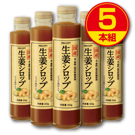 【送料無料】国産 生姜シロップ（215g）【5本組】水・香料・保存料無添加　高知県産しょうが・鹿児島県産粗糖・国産蜂蜜・和歌山県産じゃばら使用　ジンジャーシロップ