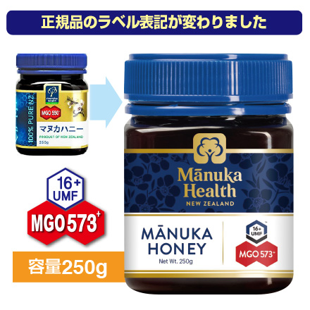 【期間限定特価】【送料無料】マヌカハニー MGO573+(旧 MGO550+)UMF16+(250g)マヌカヘルス (国内正規輸入品・新ラベル)マヌカ蜂蜜　はちみつ　富永貿易